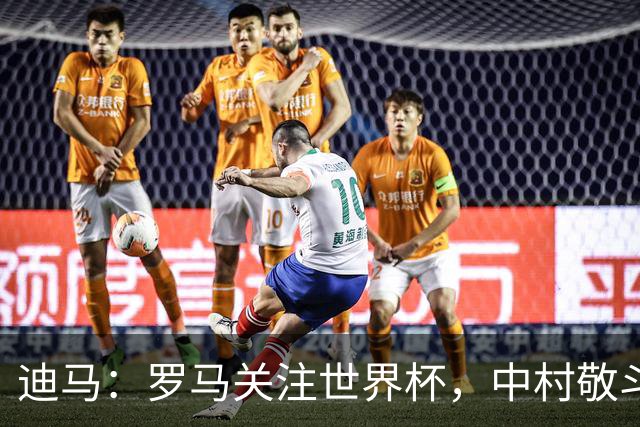 迪马：罗马关注世界杯，中村敬斗可能成引援目标，还有意萨默维尔
